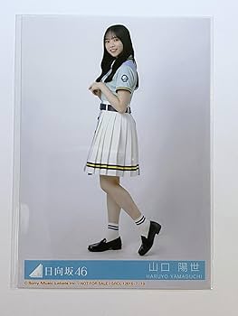 山口陽世　生写真コンプセット Amazon.co.jp: 日向坂46 生写真 日向坂46 空色ジャージ 4種